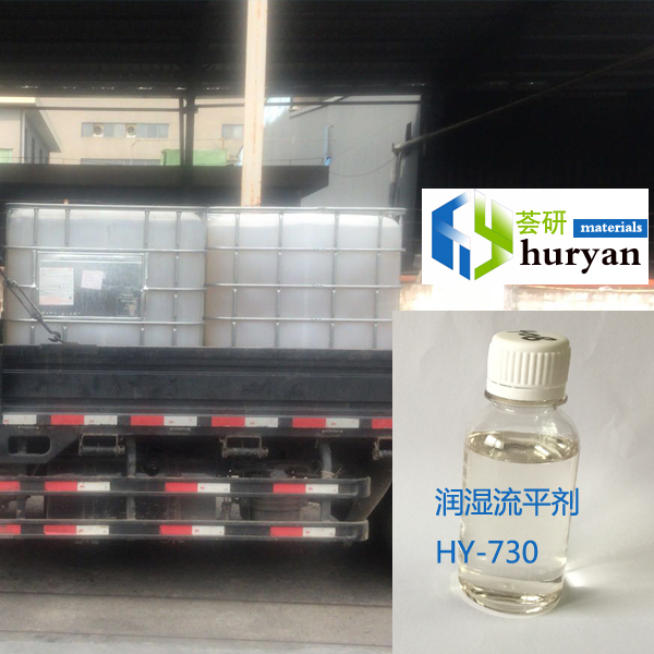 HY-730 水性體系基材潤濕劑