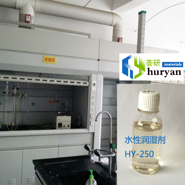 HY-250 水性聚氨酯潤濕助劑